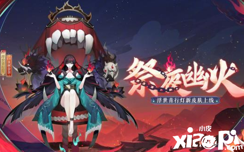 《阴阳师》浮世青行灯祭夜幽火皮肤