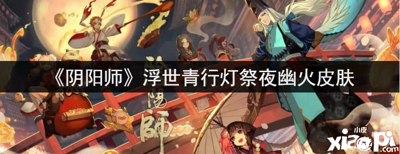 《阴阳师》浮世青行灯祭夜幽火皮肤
