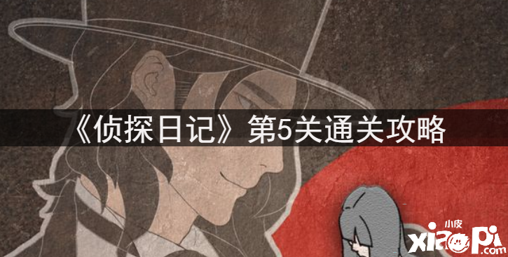 《侦探日记》第5关通关攻略