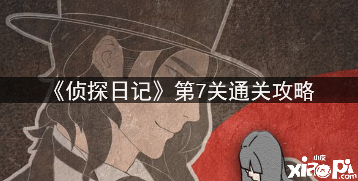 《侦探日记》第7关通关攻略