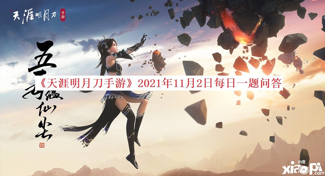 《天涯明月刀手游》2021年11月2日逐日一题问答