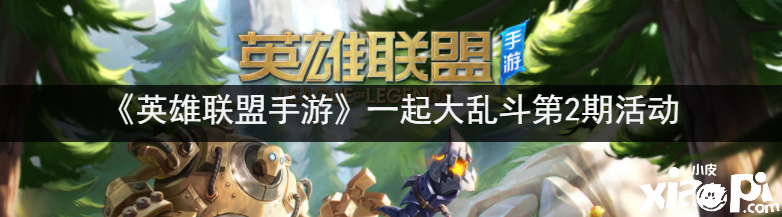 《英雄同盟手游》一起大乱斗第2期勾当