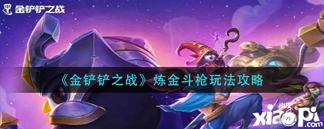 《金铲铲之战》炼金斗枪玩法攻略