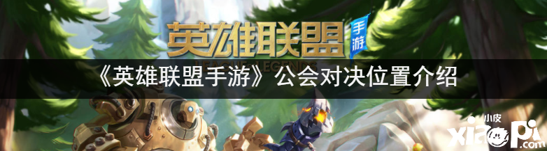 《英雄同盟手游》公会对决位置先容