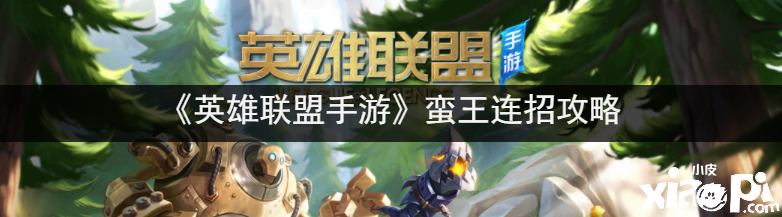 《英雄同盟手游》蛮王连招攻略