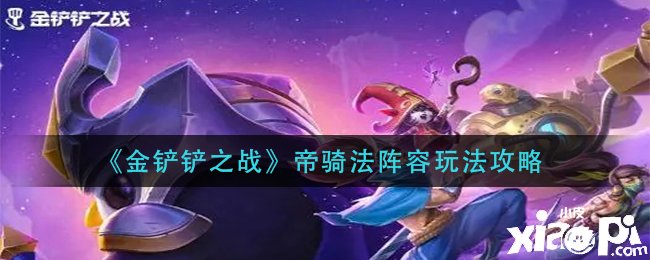 《金铲铲之战》帝骑法阵容玩法攻略
