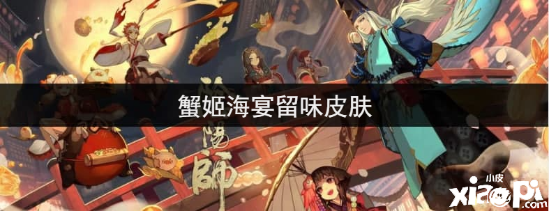 《阴阳师》蟹姬海宴留味皮肤