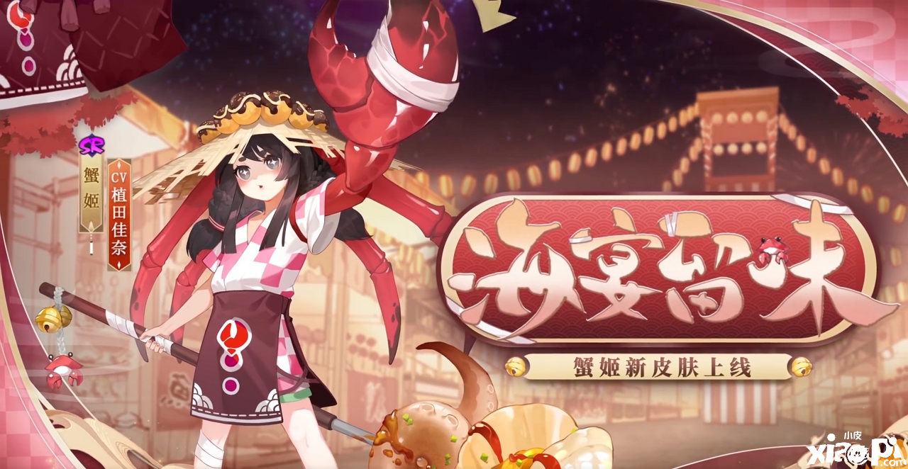 《阴阳师》蟹姬海宴留味皮肤