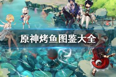 想要了解更多相关攻略的小伙伴可以持续关注游侠网