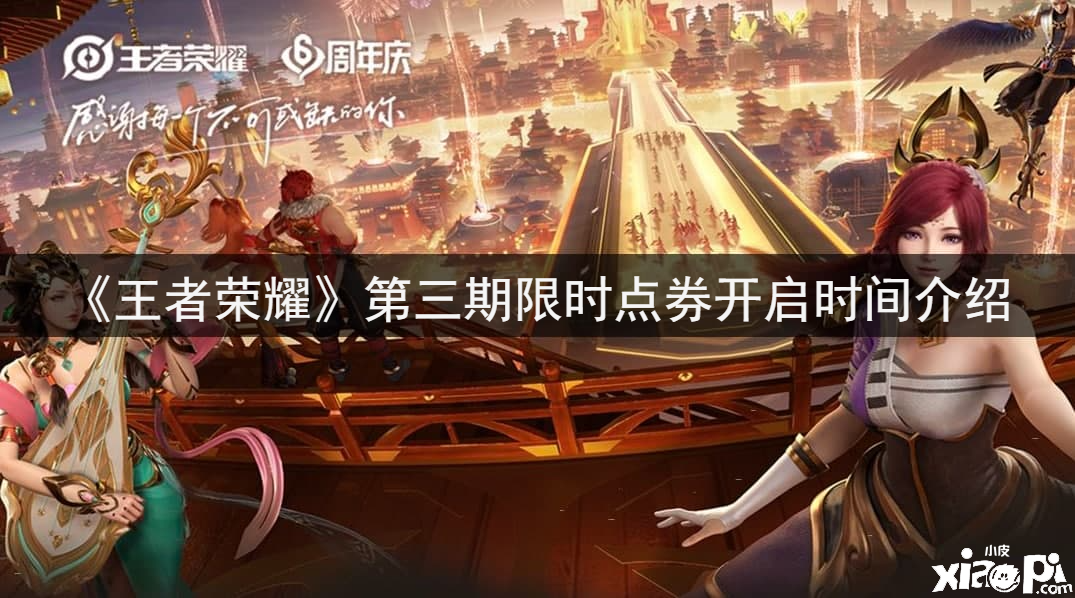 《王者荣耀》第三期限时点券开启时间介绍