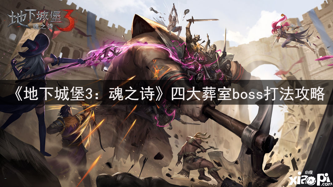 《地下城堡3：魂之诗》四大葬室boss打法攻略