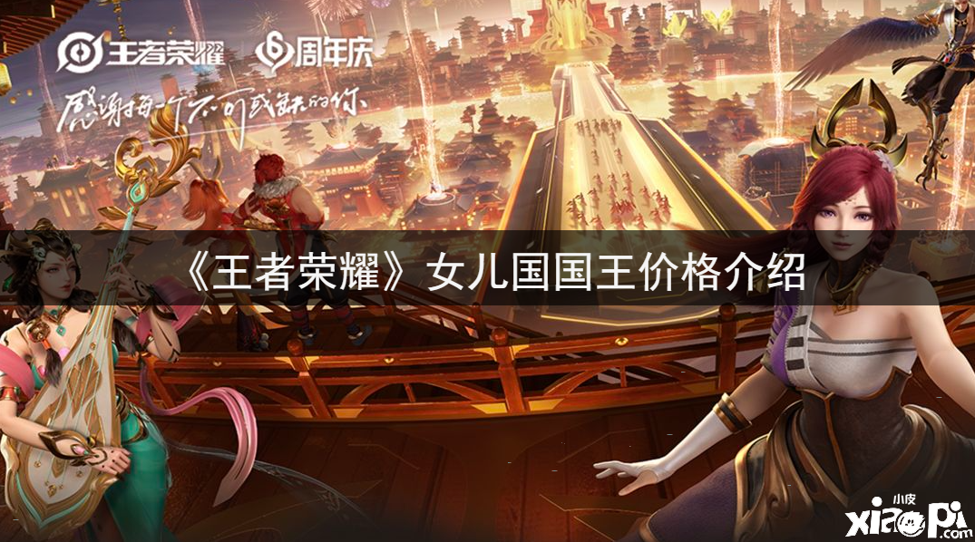 《王者荣耀》女儿国国王价值先容