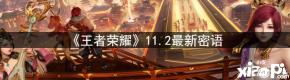 《 王者荣耀 》游戏中的王者密语更新了