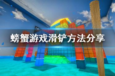 《螃蟹游戏》滑铲方法分享 Crab Game怎么滑铲?