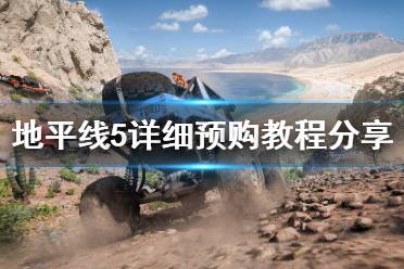 不少购买标准版和豪华版的小伙伴知道终极版内包含的内容后都馋哭了! 二、地平线5各个版本有啥区别? 地平线5有3个版本标准