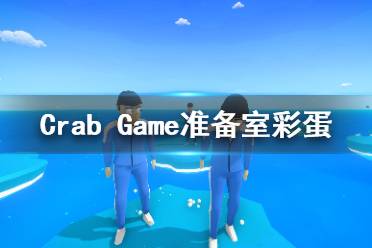 今天小编给大家带来Crab Game准备室彩蛋一览