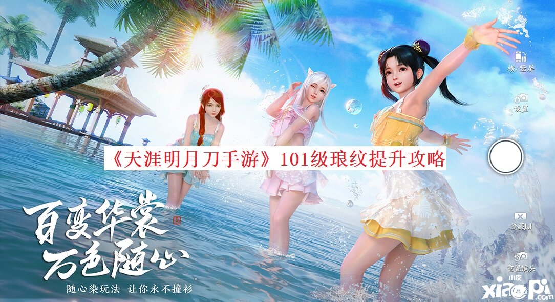 《天涯明月刀手游》101级琅纹晋升攻略