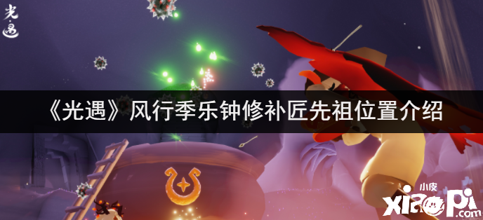 《光遇》盛行季乐钟修补匠先祖位置先容