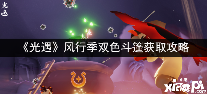 《光遇》盛行季双色斗篷获取攻略