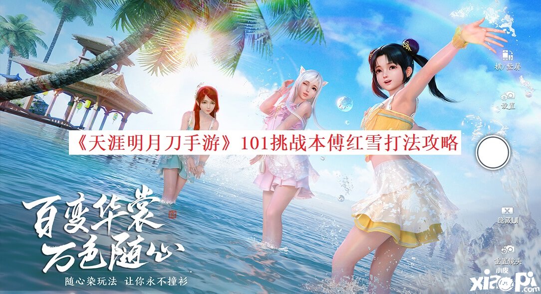 《天涯明月刀手游》101挑战本傅红雪打法攻略