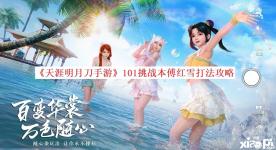 《天涯明月刀手游》101挑战本傅红雪打法攻略 无影之夜: 傅红雪瞬移到所有玩家身边