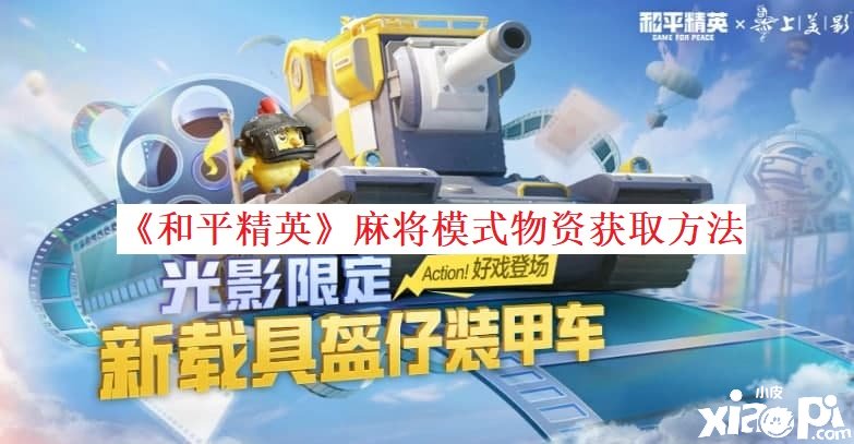 《僻静精英》麻将模式物资获取要领