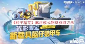 2.在巨型麻将桌上和队友完成互动