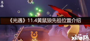 玩家们踏过沙坡就可以开始和黄鼠狼先祖开始互动兑换物品了