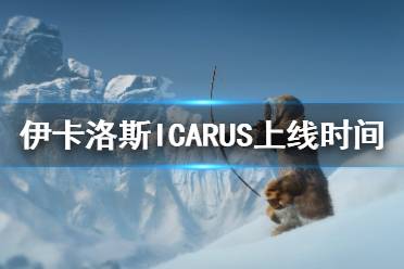 《翼星求生》什么时候上线?游戏上线时间介绍