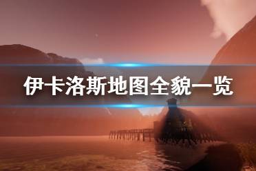 查看更多伊卡洛斯地图细节