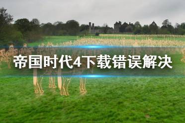 很多玩家都不知道该怎么解决