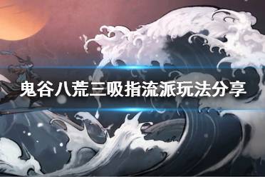 鬼谷八荒 修改器下载 更新内容 逆天改命 仙姿捏脸 流派玩法 先天气运 快速赚钱 按键操作 存档位置 宗门玩法 图文攻