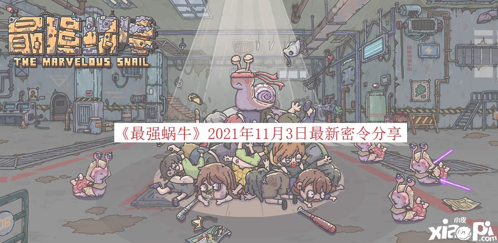 《最强蜗牛》2021年11月3日最新密令分享