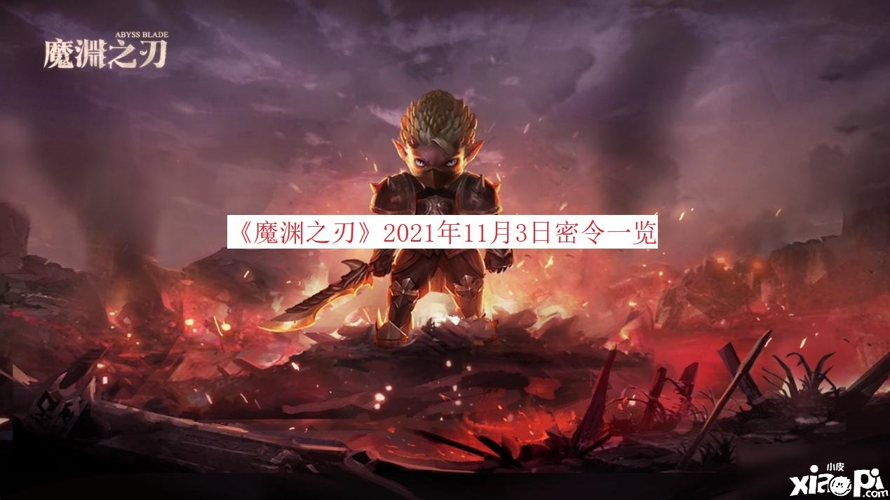 《魔渊之刃》2021年11月3日密令一览