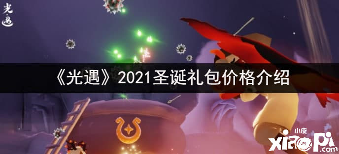 《光遇》2021圣诞礼包价值先容