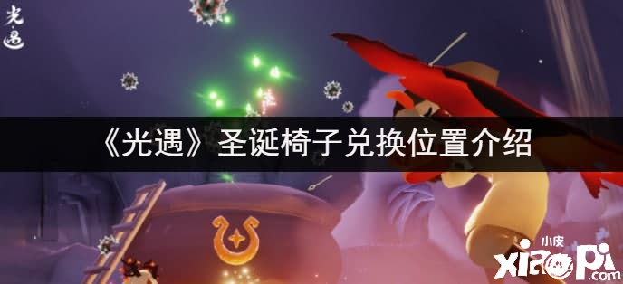 《光遇》圣诞椅子兑换位置先容