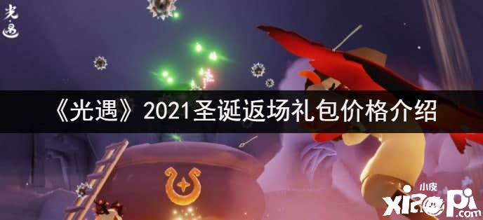 《光遇》2021圣诞返场礼包价值先容
