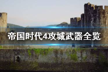 弩炮会用来后排输出或者狙击投石车