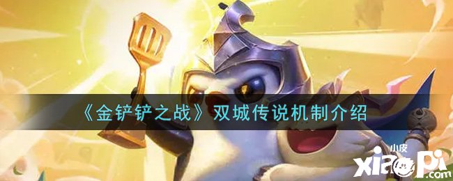 《金铲铲之战》双城传说机制先容