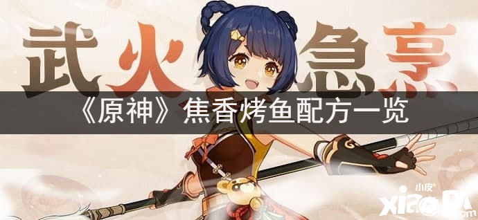 《原神》焦香烤鱼配方一览