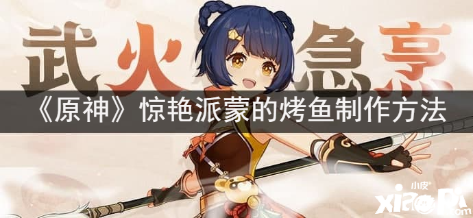 《原神》惊艳派蒙的烤鱼建造要领