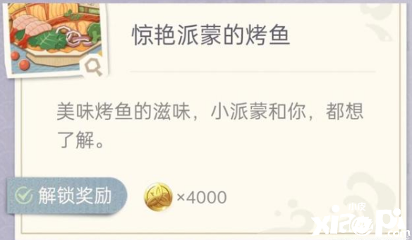 《原神》惊艳派蒙的烤鱼建造要领