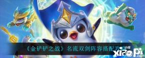 《金铲铲之战》名流双剑阵容搭配攻略