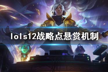 lols12战略点悬赏机制介绍 战略点悬赏是s12版本中的一种新增机制