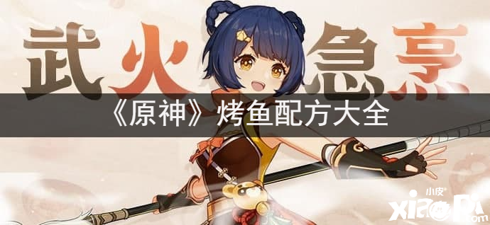 《原神》烤鱼配方大全
