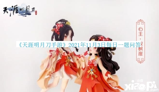 《天涯明月刀手游》2021年11月3日逐日一题问答