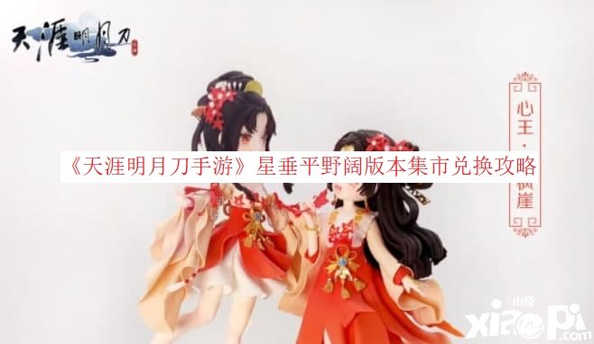 《天涯明月刀手游》星垂平野阔版本集市兑换攻略