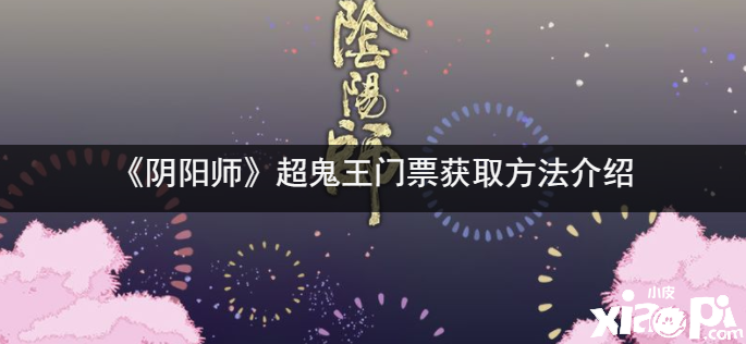 《阴阳师》超鬼王门票获取要领先容