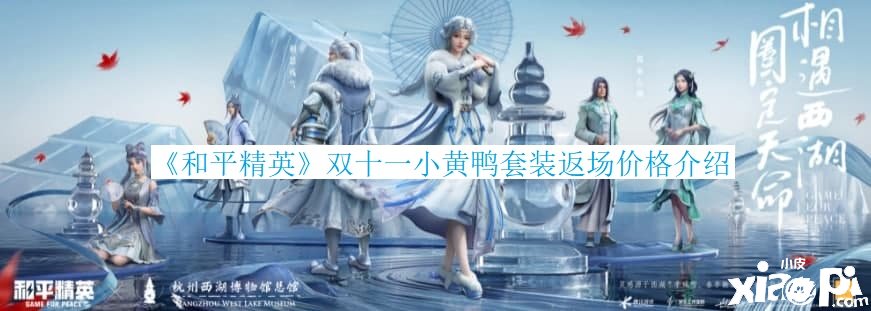 《僻静精英》双十一小黄鸭套装返场价值先容