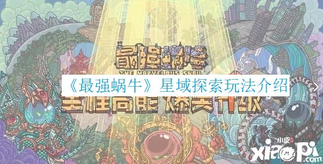 《最强蜗牛》星域摸索玩法先容